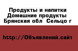 Продукты и напитки Домашние продукты. Брянская обл.,Сельцо г.